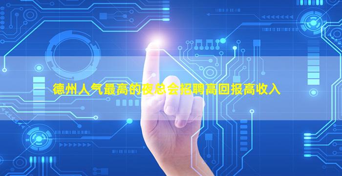 德州人气最高的夜总会招聘高回报高收入