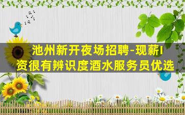 遵义夜总会招聘